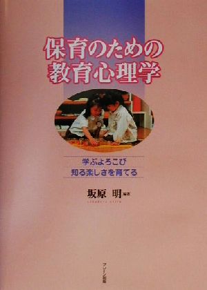 保育のための教育心理学 学ぶよろこび知る楽しさを育てる