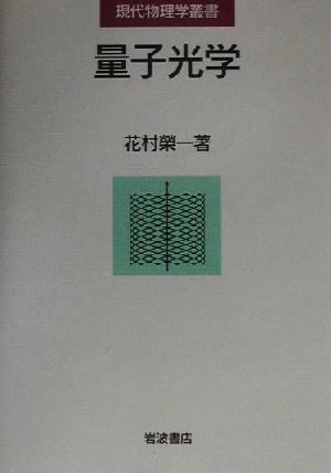 量子光学 現代物理学叢書