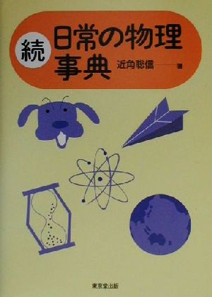 続 日常の物理事典(続)