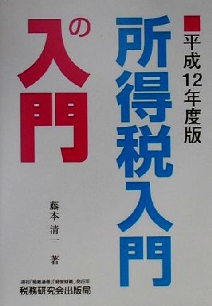 所得税入門の入門(平成12年度版)