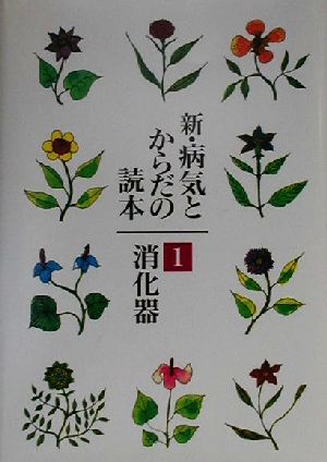 新・病気とからだの読本(1)消化器