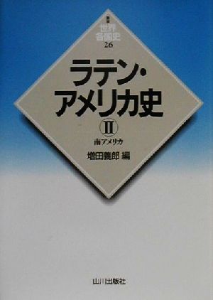 ラテン・アメリカ史(2) 南アメリカ 新版 世界各国史26