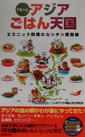 ぐるっとアジアごはん天国 エスニック料理のカンタン便利帳 SEISHUN SUPER BOOKS