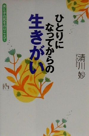 ひとりになってからの生きがい 夫と子の死をのりこえて 講談社ニューハードカバー