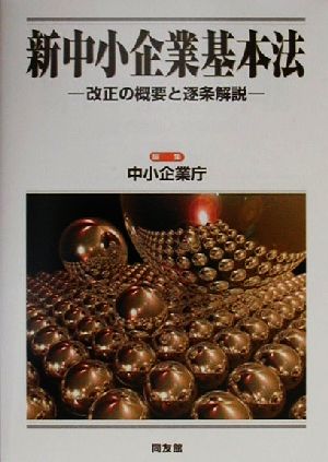 新中小企業基本法 改正の概要と逐条解説