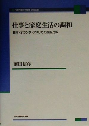 仕事と家庭生活の調和 日本・オランダ・アメリカの国際比較 日本労働研究機構研究双書