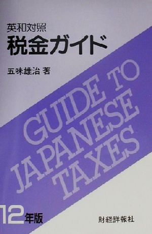 英和対照 税金ガイド(12年版) 英和対照