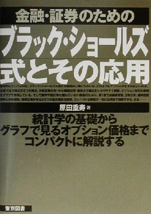 金融・証券のためのブラック・ショールズ式とその応用