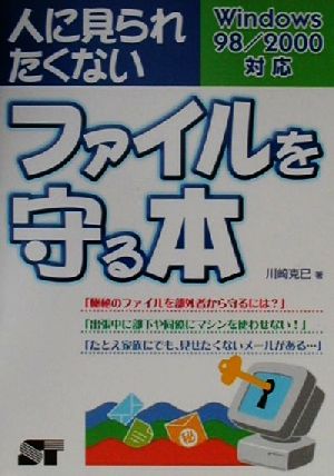 人に見られたくないファイルを守る本 Windows98/2000対応