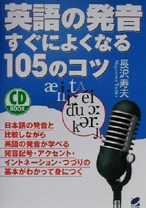 CD BOOK 英語の発音すぐによくなる105のコツ Beret booksCD book