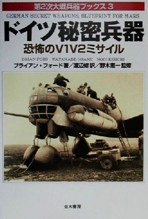 ドイツ秘密兵器 恐怖のV1V2ミサイル 第2次大戦兵器ブックス3