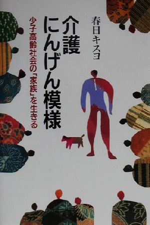 介護にんげん模様 少子高齢社会の「家族」を生きる