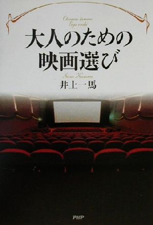 大人のための映画選び