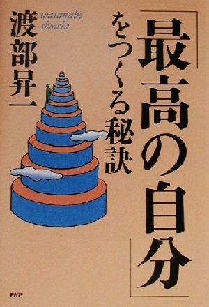 「最高の自分」をつくる秘訣