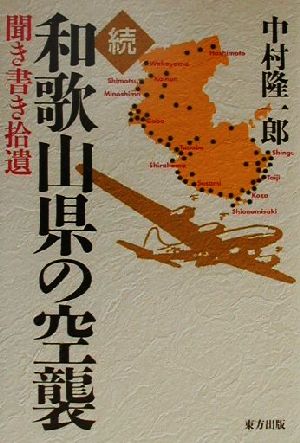 続・和歌山県の空襲(続) 聞き書き拾遺