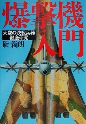 爆撃機入門 大空の決戦兵器徹底研究