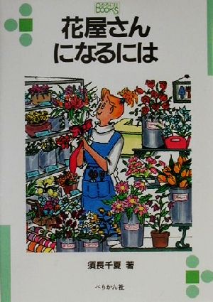 花屋さんになるには なるにはBOOKS104