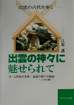 出雲の神々に魅せられて 出雲の古代を歩く