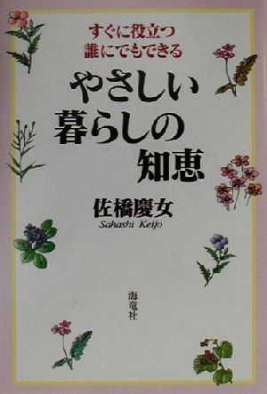 すぐに役立つ・誰にでもできるやさしい暮らしの知恵 すぐに役立つ・誰にでもできる