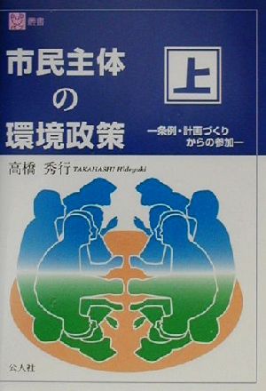 市民主体の環境政策(上) 条例・計画づくりからの参加 パブ叢書