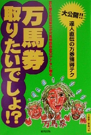 万馬券取りたいでしょ!? 大公開!!達人直伝の万券獲得テク 万馬券二季報14号