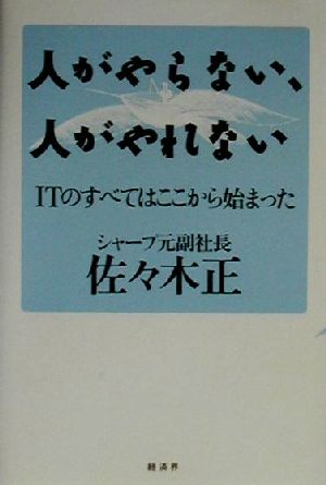 人がやらない、人がやれない ITのすべてはここから始まった