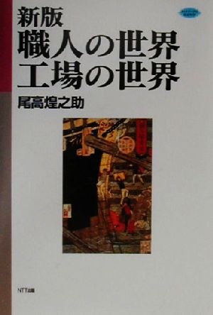 新版 職人の世界・工場の世界 ネットワークの社会科学