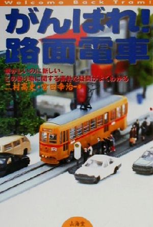 がんばれ！路面電車 懐かしいのに新しい、この乗り物に関する素朴な疑問がよくわかる