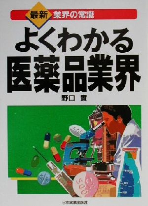 よくわかる医薬品業界 最新 業界の常識