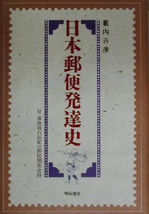 日本郵便発達史 付 東海道石部駅の郵便創業資料