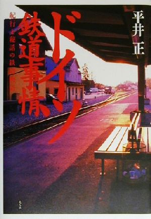 ドイツ鉄道事情紀行と秘話の鉄道物語