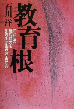 教育根 こどもの絶対能力を引き出す生き方・育て方