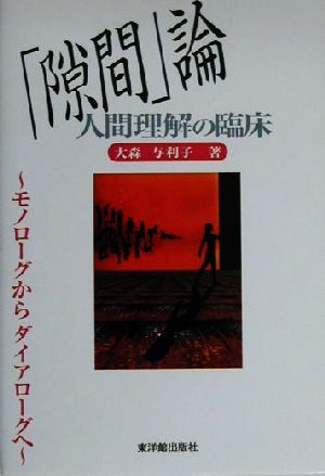 「隙間」論 人間理解の臨床 モノローグからダイアローグへ