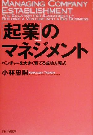 「起業」のマネジメント ベンチャーを大きく育てる成功方程式