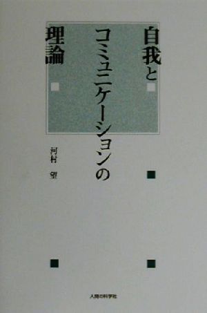 自我とコミュニケーションの理論