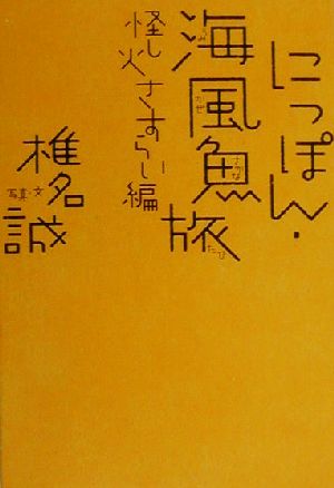 にっぽん・海風魚旅 怪し火さすらい編