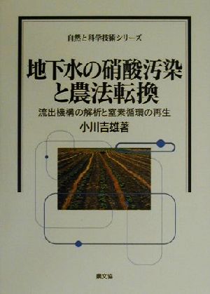 地下水の硝酸汚染と農法転換流出機構の解析と窒素循環の再生自然と科学技術シリーズ