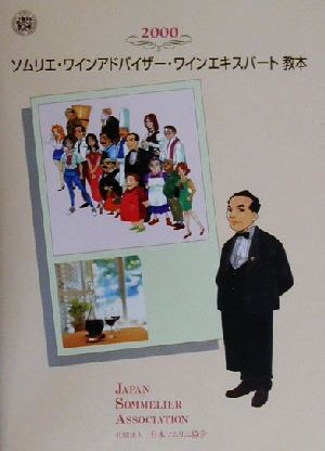 ソムリエ・ワインアドバイザー・ワインエキスパート教本(2000)