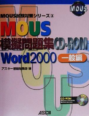 MOUS模擬問題集CD-ROM Word2000 一般編MOUS試験対策シリーズ3