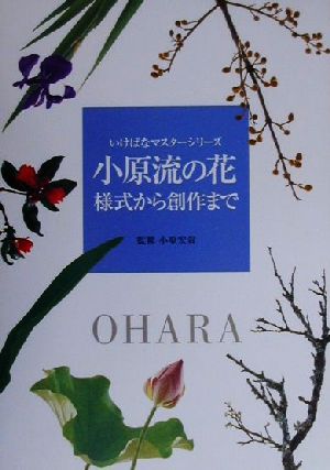 小原流の花 様式から創作まで いけばなマスターシリーズ