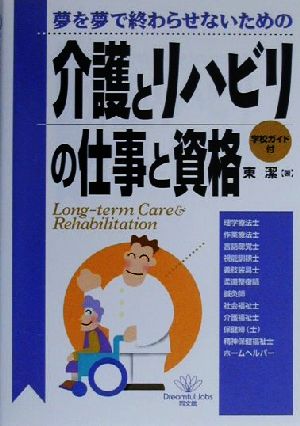 夢を夢で終わらせないための 介護とリハビリの仕事と資格 DO BOOKS