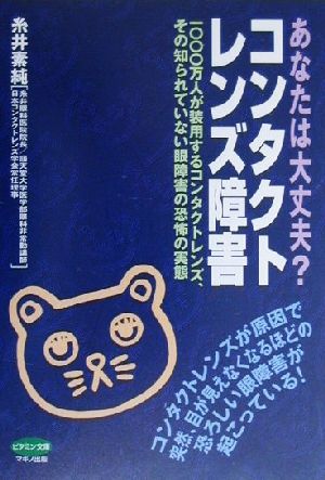 あなたは大丈夫？コンタクトレンズ障害 1000万人が装用するコンタクトレンズ、その知られていない眼障害の恐怖の実態 ビタミン文庫