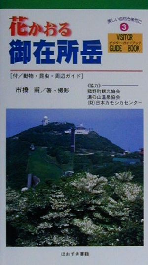 花かおる御在所岳 付/動物・昆虫・周辺ガイド ビジター・ガイドブック3