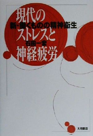 現代のストレスと神経疲労 新・働くものの精神衛生