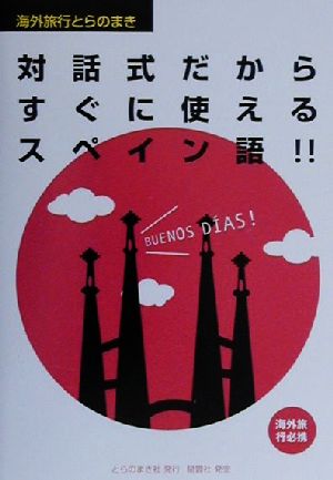 対話式だからすぐに使えるスペイン語 海外旅行とらのまき