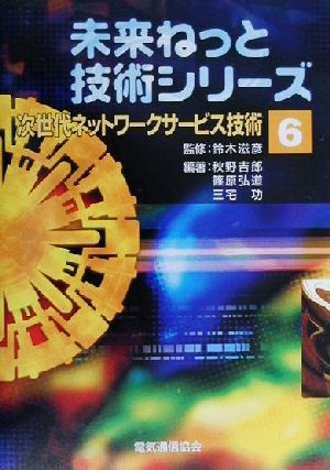 次世代ネットワークサービス技術未来ねっと技術シリーズ6