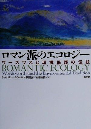 ロマン派のエコロジー ワーズワスと環境保護の伝統