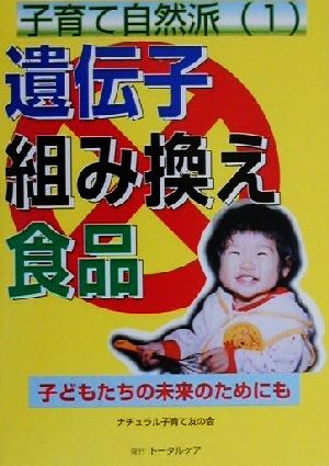 子育て自然派(1) 子どもたちの未来のためにも-遺伝子組み換え食品 子育て自然派1