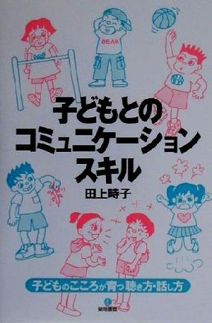 子どもとのコミュニケーション・スキル 子どものこころが育つ聴き方・話し方