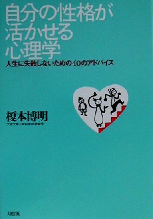 自分の性格が活かせる心理学 人生に失敗しないための40のアドバイス